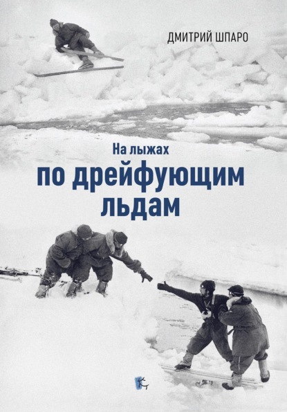 На лыжах по дрейфующим льдам