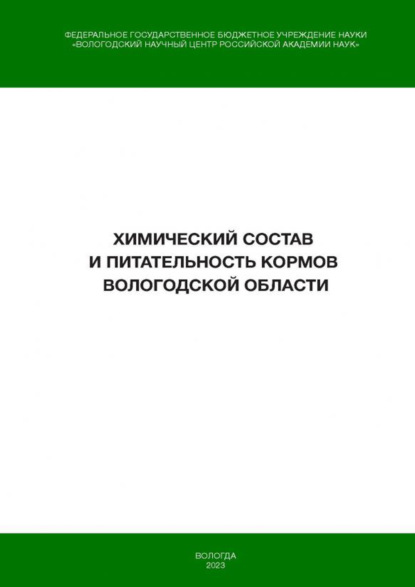 Химический состав и питательность кормов Вологодской области
