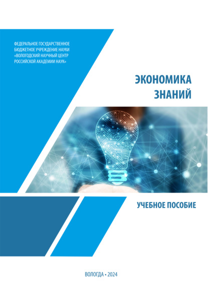 Экономика знаний