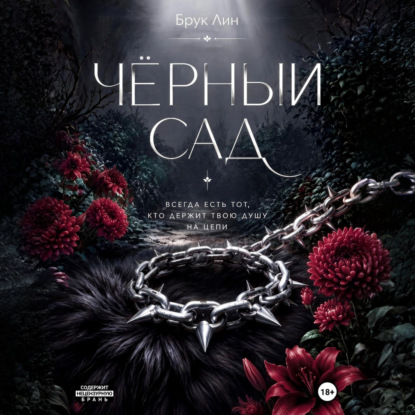 Чёрный сад
