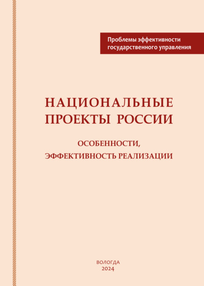 Национальные проекты России: особенности, эффективность реализации
