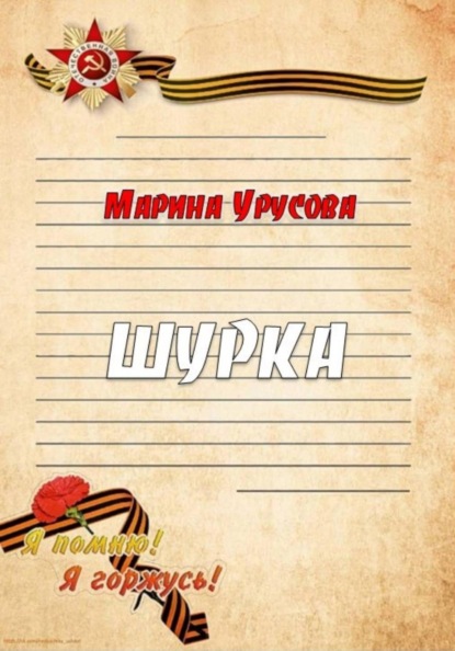 Шурка