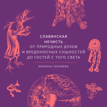 Славянская нечисть