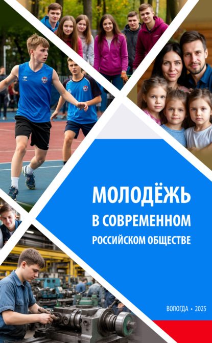 Молодежь в современном российском обществе