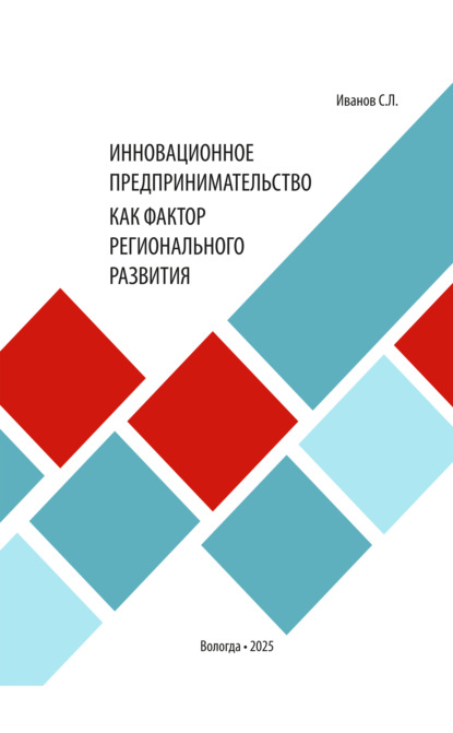 Инновационное предпринимательство как фактор регионального развития