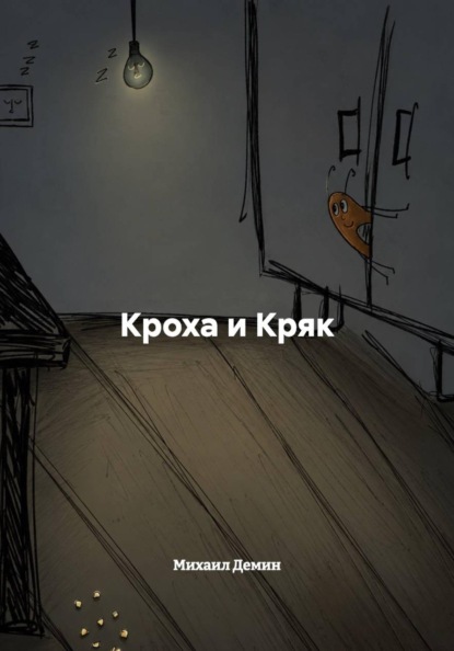 Кроха и Кряк