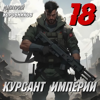 Курсант Империи – 18