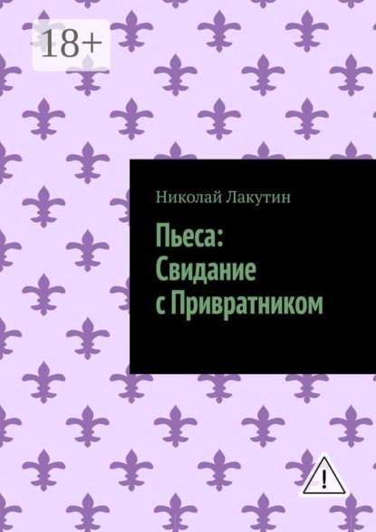 Пьеса: Свидание с Привратником