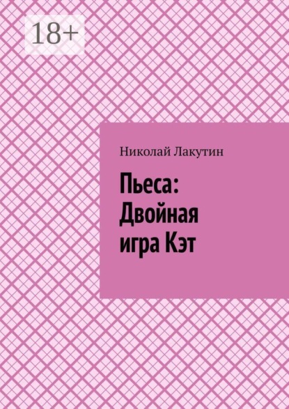 Пьеса: Двойная игра Кэт