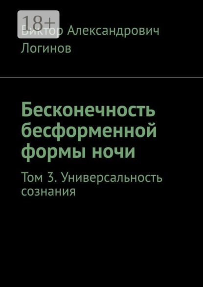 Бесконечность бесформенной формы ночи. Том 3. Универсальность сознания