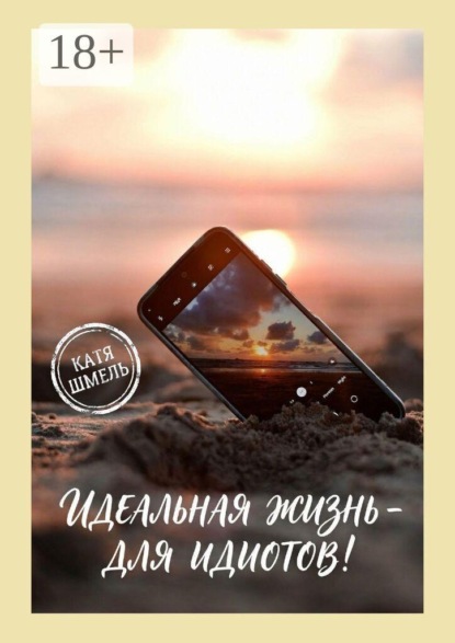 Идеальная жизнь — для идиотов!