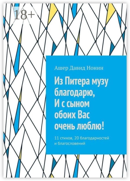 Из Питера музу благодарю, И с сыном обоих Вас очень люблю! 11 стихов, 20 благодарностей и благословений