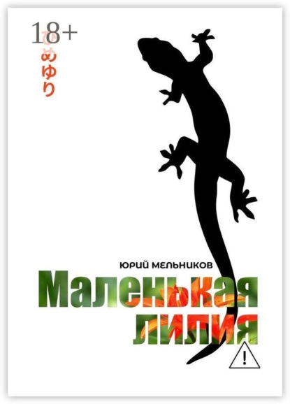 Маленькая лилия