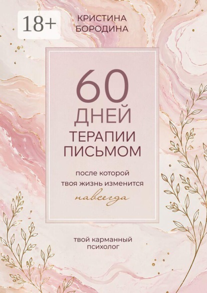 60 дней терапии письмом. После которой твоя жизнь изменится навсегда