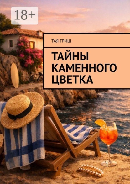 Тайны Каменного Цветка