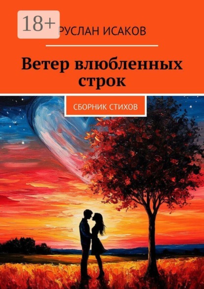 Ветер влюбленных строк. Сборник стихов