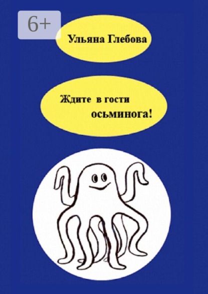 Ждите в гости осьминога!