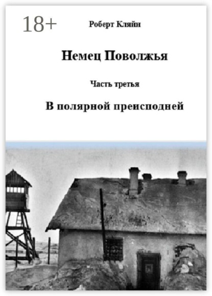 Немец Поволжья. Часть третья. В полярной преисподней