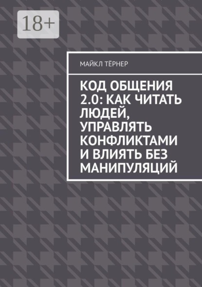 Код общения 2.0: Как читать людей, управлять конфликтами и влиять без манипуляций