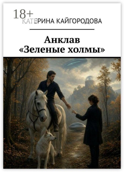 Анклав «Зеленые холмы»
