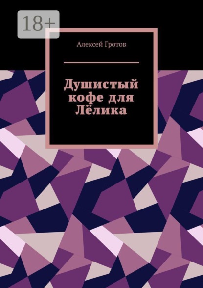 Душистый кофе для Лёлика