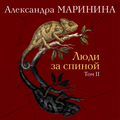 Люди за спиной. Том 2