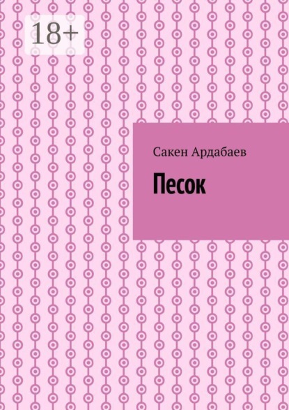Песок