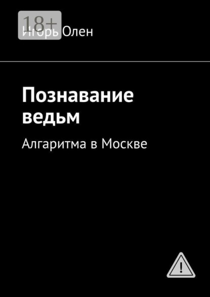 Познавание ведьм. Алгоритм в Москве