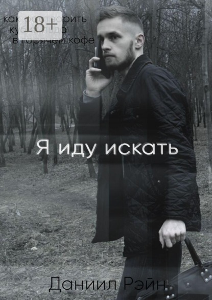 Я иду искать