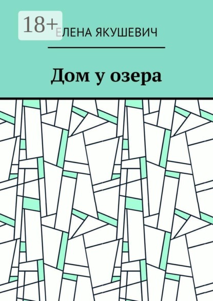 Дом у озера