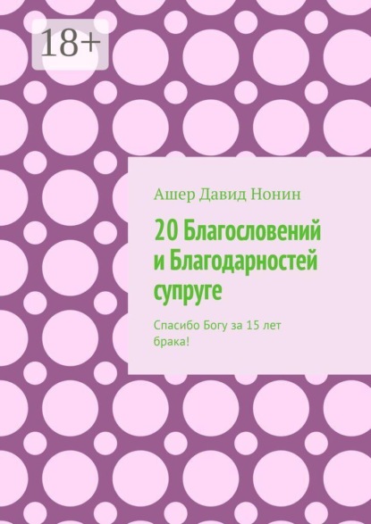 20 Благословений и Благодарностей супруге. Спасибо Богу за 15 лет брака!