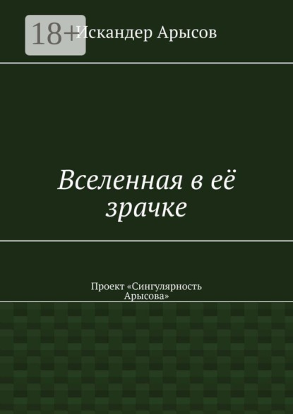 Вселенная в её зрачке. Проект «Сингулярность Арысова»