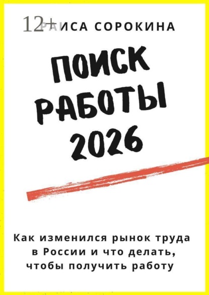 Поиск работы 2026. Как изменился рынок труда в России и что делать, чтобы получить работу