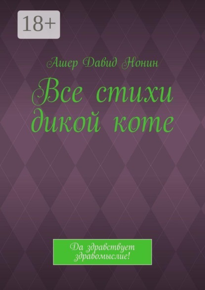 Все стихи дикой коте. Да здравствует здравомыслие!