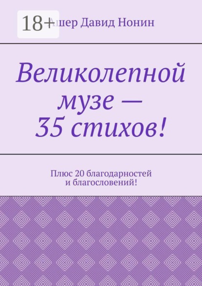 Великолепной музе — 35 стихов! Плюс 20 благодарностей и благословений!