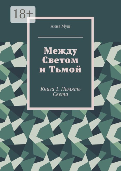 Между светом и тьмой. Книга 1. Память Света