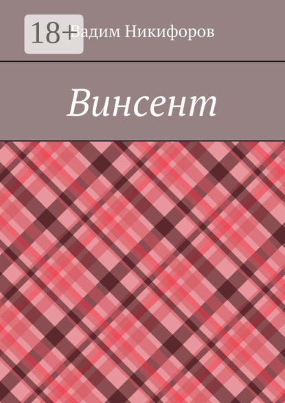 Винсент