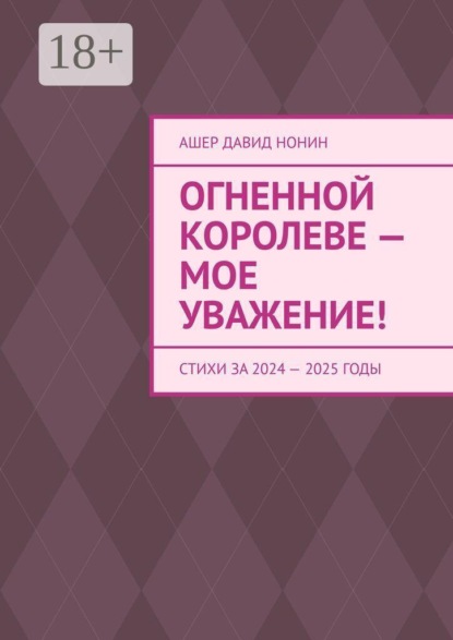 Огненной королеве — мое уважение! Стихи за 2024 — 2025 годы