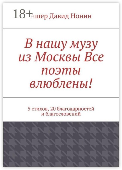 В нашу музу из Москвы Все поэты влюблены! 5 стихов, 20 благодарностей и благословений