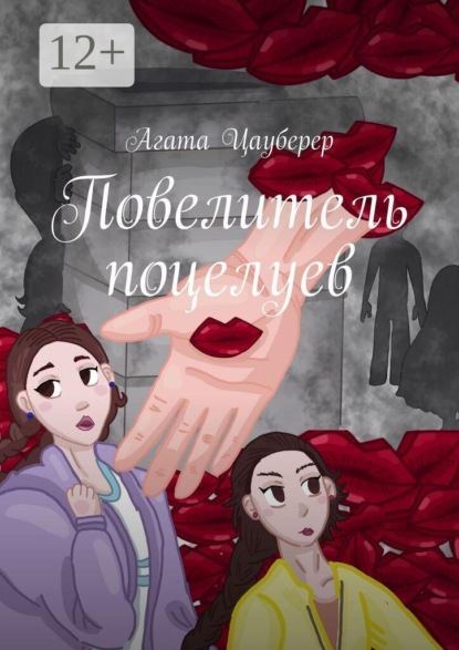 Повелитель поцелуев