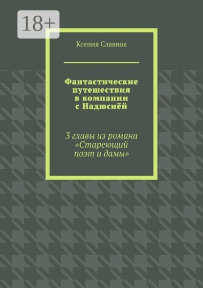 Фантастические путешествия в компании с Надюсиёй. 3 главы из романа «Стареющий поэт и дамы»