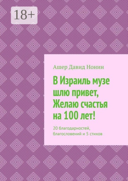 В Израиль музе шлю привет, Желаю счастья на 100 лет! 20 благодарностей, благословений и 5 стихов