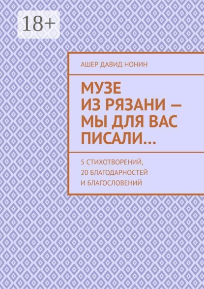 Музе из Рязани — Мы для вас писали… 5 стихотворений, 20 благодарностей и благословений