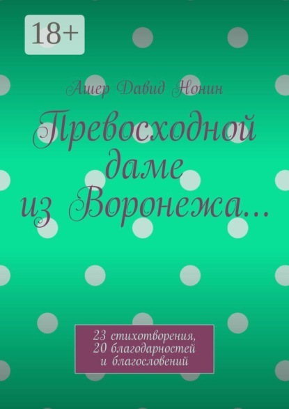 Превосходной даме из Воронежа… 23 стихотворения, 20 благодарностей и благословений