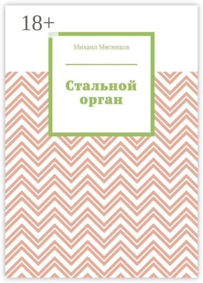 Стальной орган