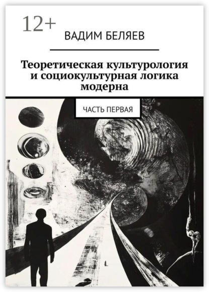 Теоретическая культурология и социокультурная логика модерна. Часть первая