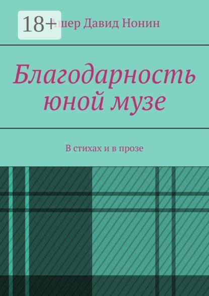 Благодарность юной музе. В стихах и в прозе