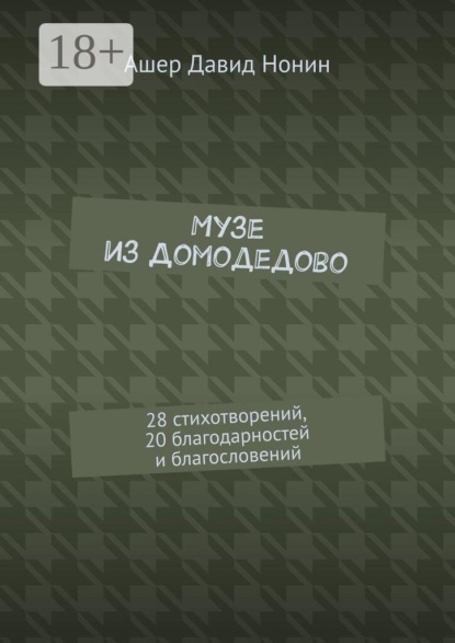 Музе из Домодедово. 28 стихотворений, 20 благодарностей и благословений