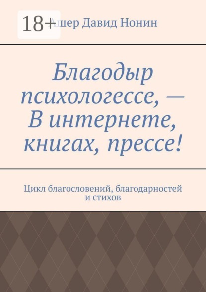 Благодыр психологессе, — В интернете, книгах, прессе! Цикл благословений, благодарностей и стихов