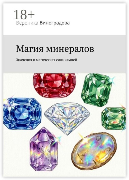 Магия минералов. Значения и магическая сила камней